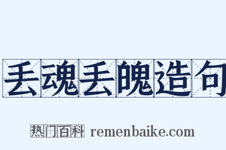 丢魂丢魄造句是什么意思的图片
